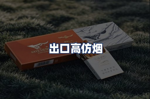 出口高仿烟