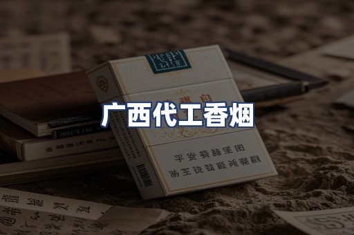 广西代工香烟